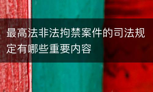 最高法非法拘禁案件的司法规定有哪些重要内容