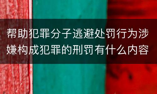 帮助犯罪分子逃避处罚行为涉嫌构成犯罪的刑罚有什么内容