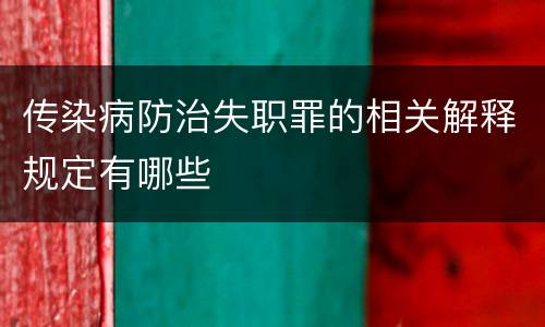 传染病防治失职罪的相关解释规定有哪些