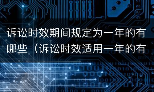 诉讼时效期间规定为一年的有哪些（诉讼时效适用一年的有哪四种情形?）