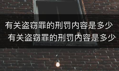 有关盗窃罪的刑罚内容是多少 有关盗窃罪的刑罚内容是多少年