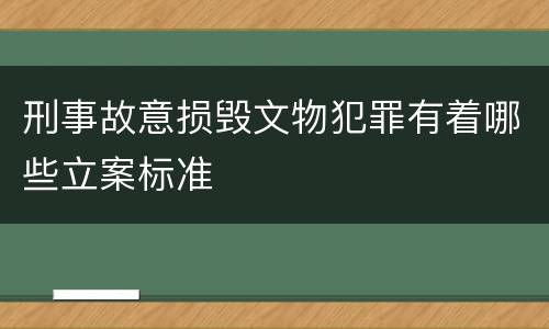 刑事故意损毁文物犯罪有着哪些立案标准