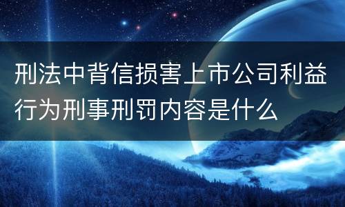 刑法中背信损害上市公司利益行为刑事刑罚内容是什么