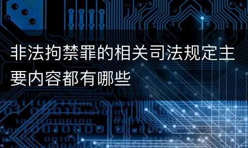 非法拘禁罪的相关司法规定主要内容都有哪些