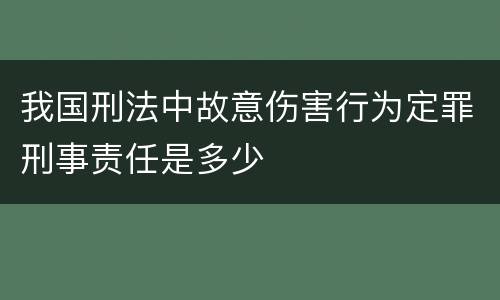 我国刑法中故意伤害行为定罪刑事责任是多少