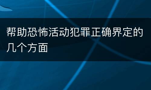 帮助恐怖活动犯罪正确界定的几个方面