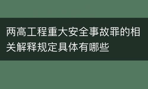 两高工程重大安全事故罪的相关解释规定具体有哪些