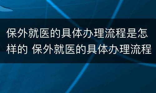 保外就医的具体办理流程是怎样的 保外就医的具体办理流程是怎样的呢