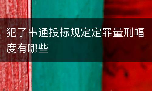 犯了串通投标规定定罪量刑幅度有哪些