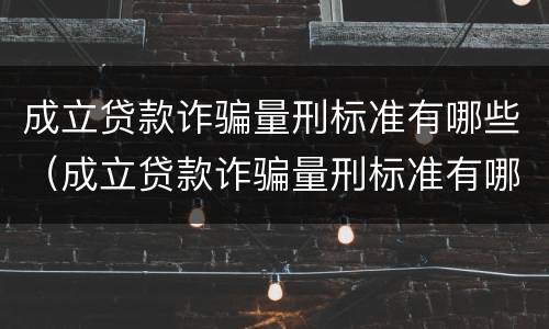 成立贷款诈骗量刑标准有哪些（成立贷款诈骗量刑标准有哪些要求）