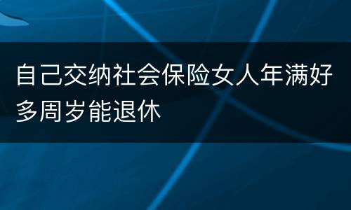 自己交纳社会保险女人年满好多周岁能退休