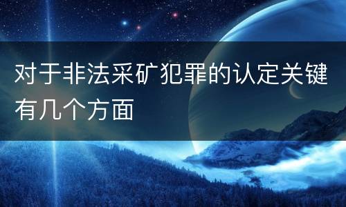 对于非法采矿犯罪的认定关键有几个方面