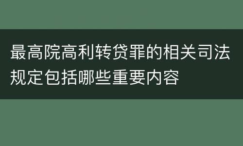 最高院高利转贷罪的相关司法规定包括哪些重要内容