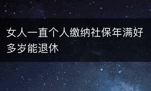 女人一直个人缴纳社保年满好多岁能退休