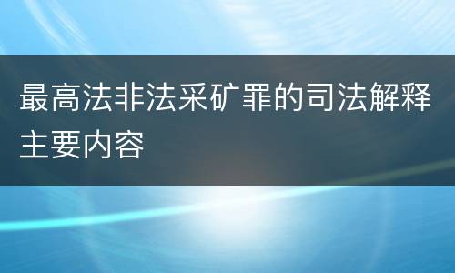 最高法非法采矿罪的司法解释主要内容