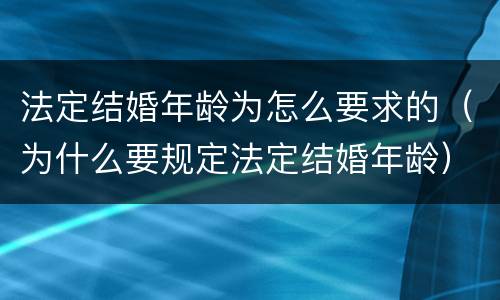 法定结婚年龄为怎么要求的（为什么要规定法定结婚年龄）