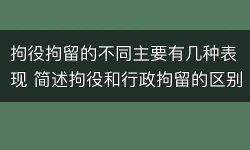 拘役拘留的不同主要有几种表现 简述拘役和行政拘留的区别