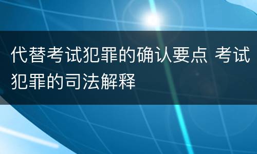 代替考试犯罪的确认要点 考试犯罪的司法解释