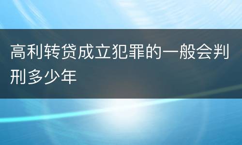 高利转贷成立犯罪的一般会判刑多少年