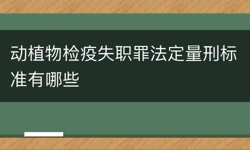 动植物检疫失职罪法定量刑标准有哪些