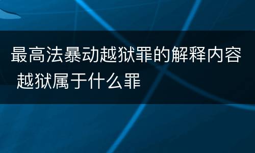 最高法暴动越狱罪的解释内容 越狱属于什么罪