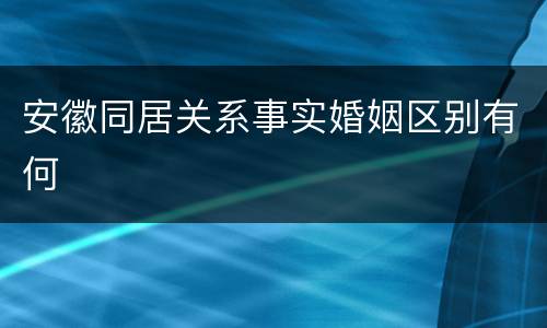 安徽同居关系事实婚姻区别有何