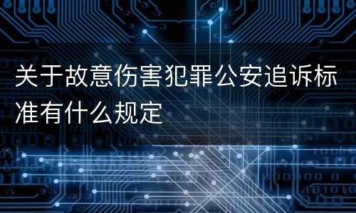 关于故意伤害犯罪公安追诉标准有什么规定