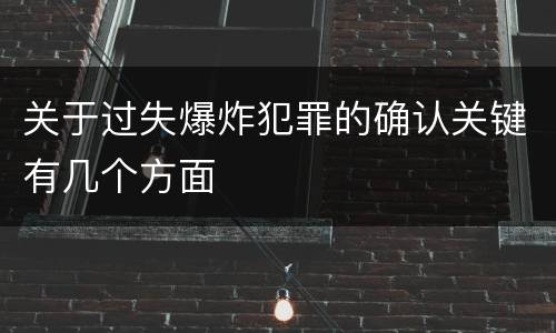 关于过失爆炸犯罪的确认关键有几个方面