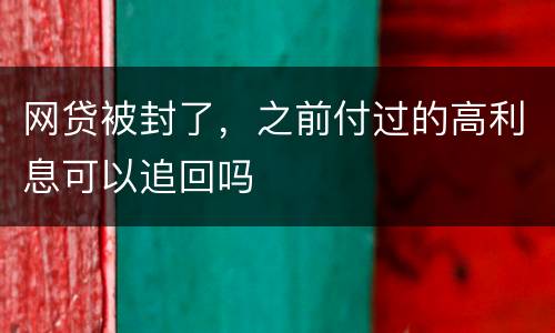 网贷被封了，之前付过的高利息可以追回吗