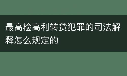 最高检高利转贷犯罪的司法解释怎么规定的