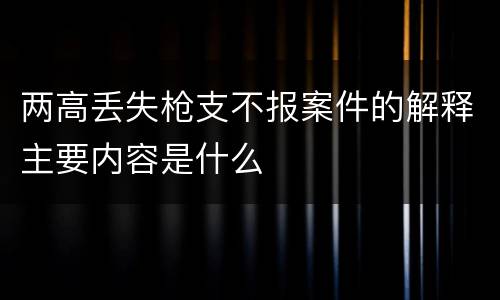 两高丢失枪支不报案件的解释主要内容是什么