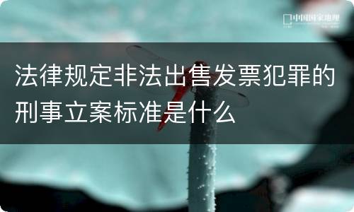 法律规定非法出售发票犯罪的刑事立案标准是什么