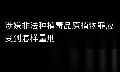 涉嫌非法种植毒品原植物罪应受到怎样量刑