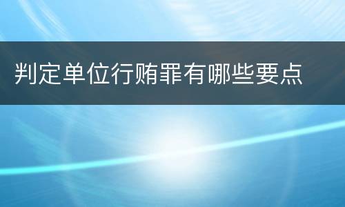 判定单位行贿罪有哪些要点