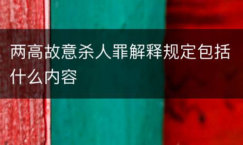 两高故意杀人罪解释规定包括什么内容