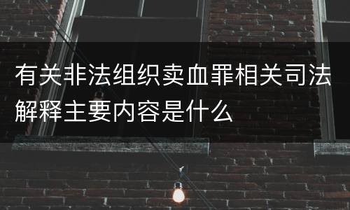 有关非法组织卖血罪相关司法解释主要内容是什么