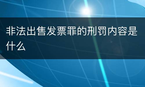 非法出售发票罪的刑罚内容是什么