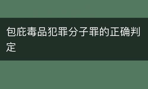 包庇毒品犯罪分子罪的正确判定