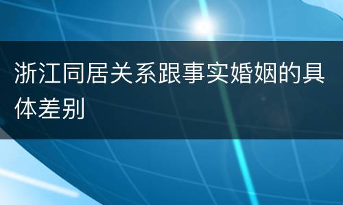 浙江同居关系跟事实婚姻的具体差别