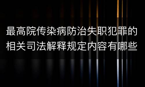 最高院传染病防治失职犯罪的相关司法解释规定内容有哪些