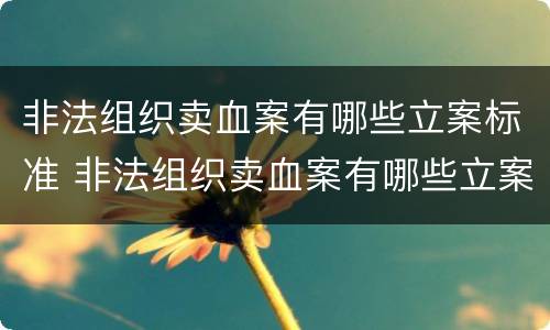 非法组织卖血案有哪些立案标准 非法组织卖血案有哪些立案标准规定