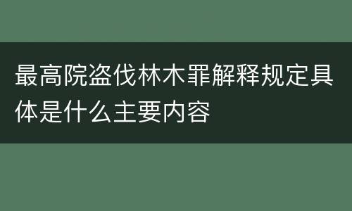 最高院盗伐林木罪解释规定具体是什么主要内容