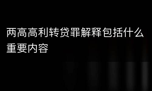 两高高利转贷罪解释包括什么重要内容