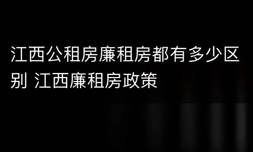 江西公租房廉租房都有多少区别 江西廉租房政策