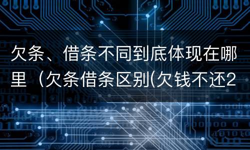 欠条、借条不同到底体现在哪里（欠条借条区别(欠钱不还2020年新规 - 法律之家）