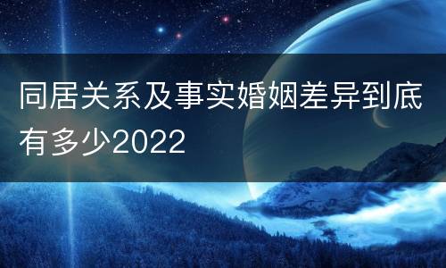 同居关系及事实婚姻差异到底有多少2022