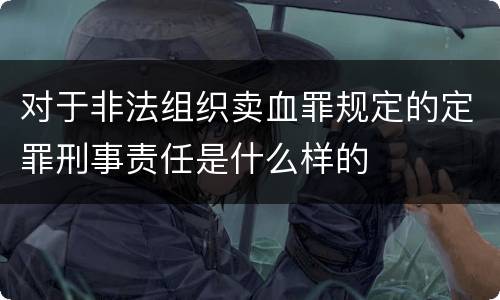 对于非法组织卖血罪规定的定罪刑事责任是什么样的