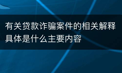 有关贷款诈骗案件的相关解释具体是什么主要内容