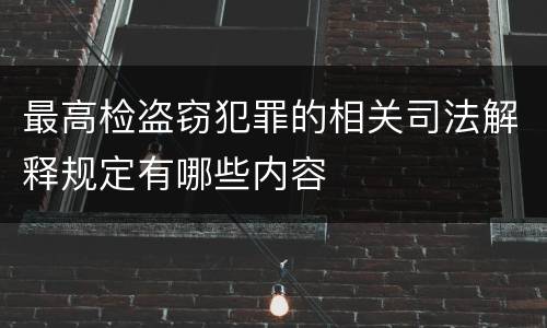 最高检盗窃犯罪的相关司法解释规定有哪些内容