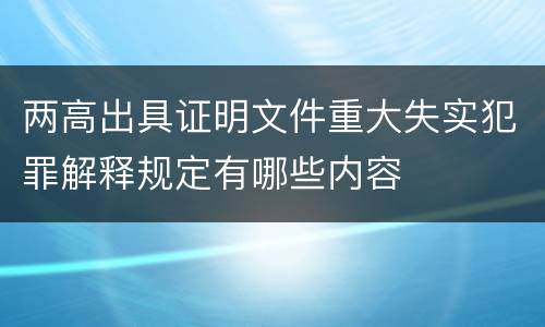 两高出具证明文件重大失实犯罪解释规定有哪些内容